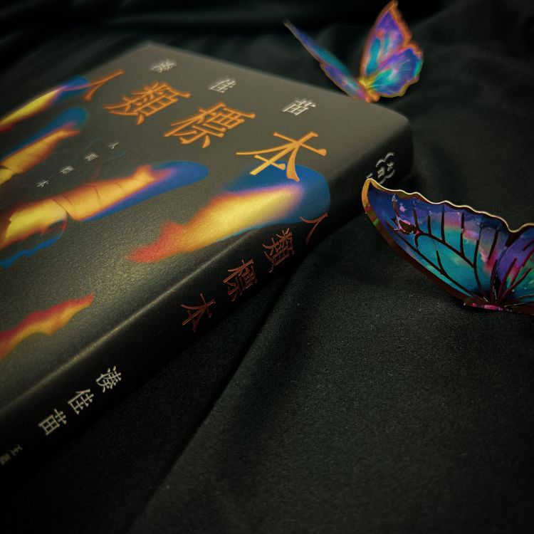 《人類標本》