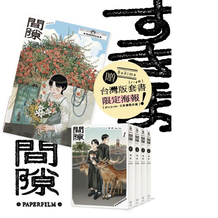 間隙 1-4 (完/附誠品獨家紀念藏書票/台灣版套書限定海報/4冊合售)
