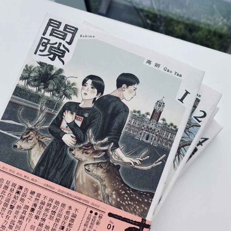 《間隙》