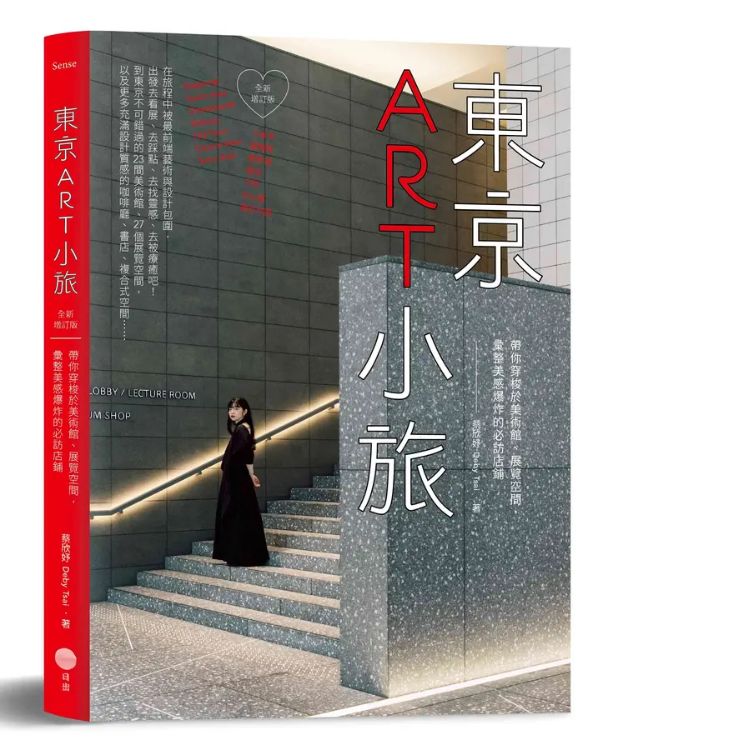 東京ART小旅: 帶你穿梭於美術館、展覽空間, 彙整美感爆炸的必訪店鋪 (全新增訂版)