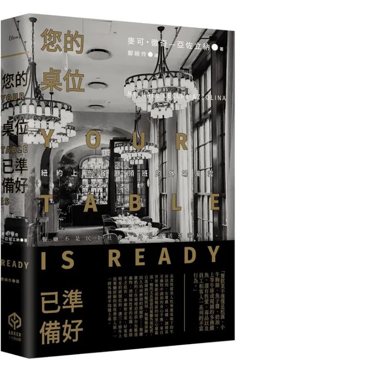 您的桌位已準備好: 紐約上流餐廳領班的外場風雲