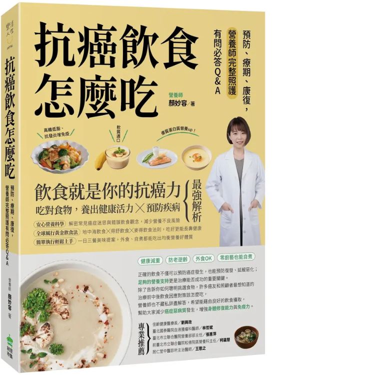 抗癌饮食怎麽吃: 预防、疗期、康复, 营养师完整照护有问必答Q&A