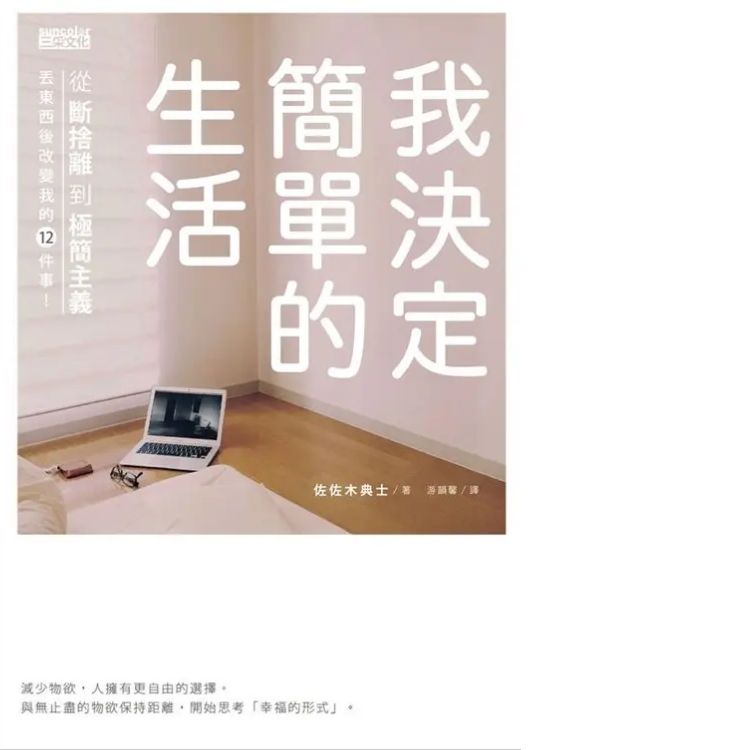 《我決定簡單的生活》