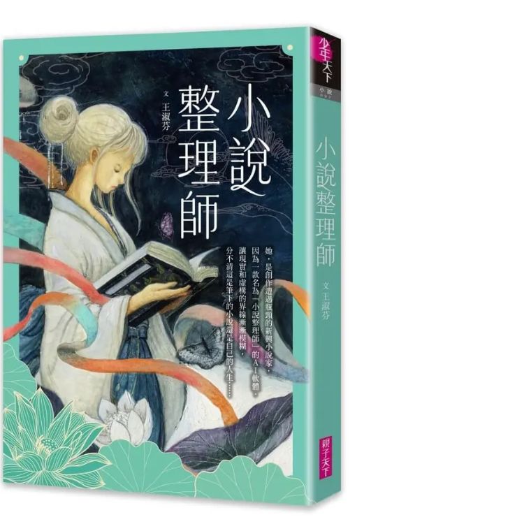 小說整理師 (誠品獨家書衣版)