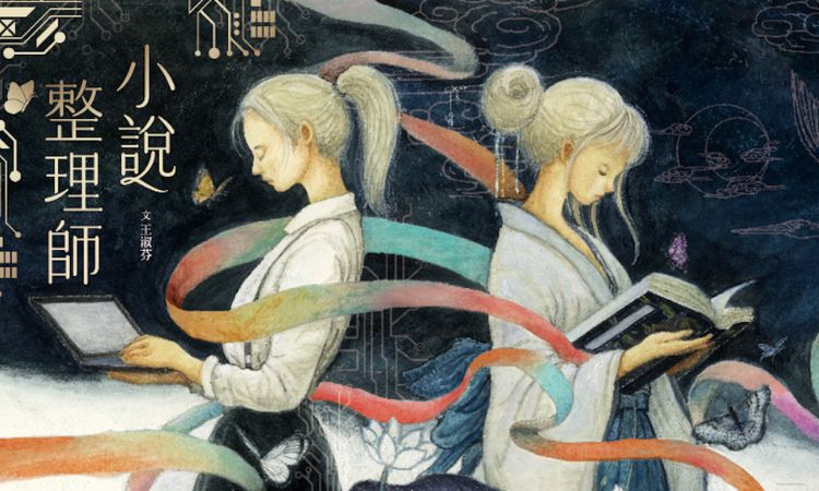 《小說整理師》