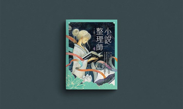 《小說整理師》