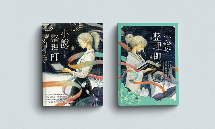 《小說整理師》