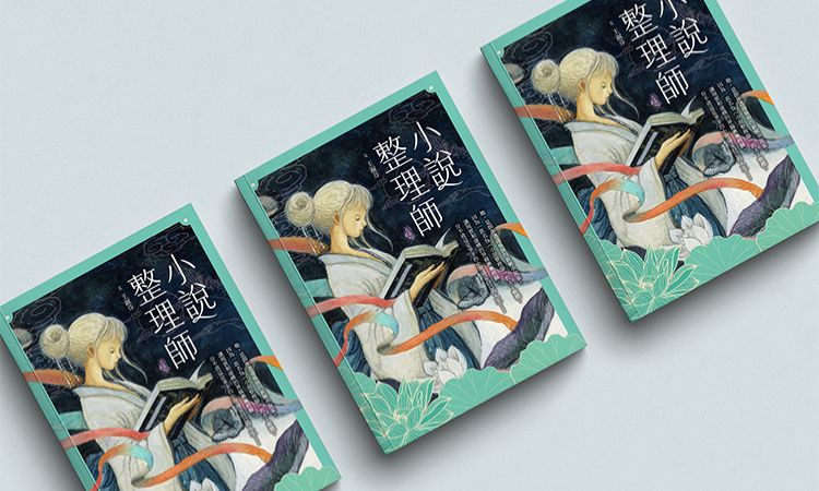 《小說整理師》