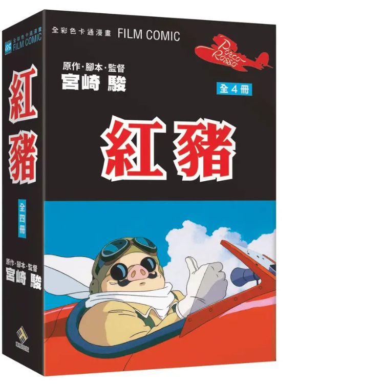 紅豬 全彩色卡通漫畫FILM BOOK 1-4 完 (4冊合售)