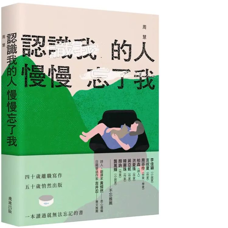 認識我的人慢慢忘了我