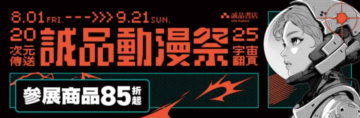 2025诚品动漫祭活动资讯,邀你近距离感受动漫的无限魅力