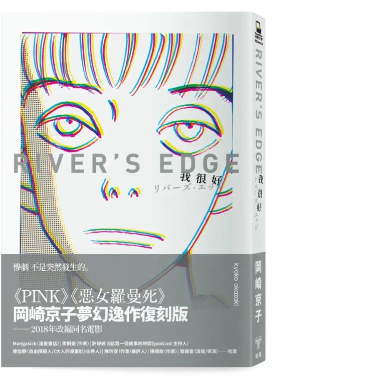 我很好River's Edge (冈崎京子经典复刻版)
