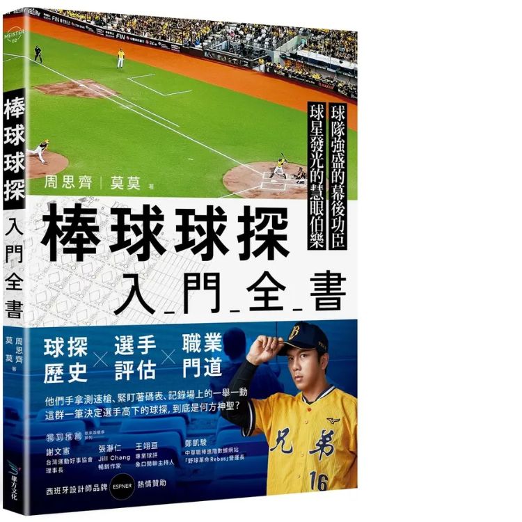 棒球球探入門全書
