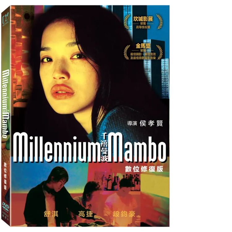 千禧曼波 (DVD/數位修復版)