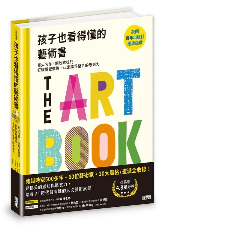 孩子也看得懂的艺术书: 百大名作╳开放式提问, 打破视觉惯性, 玩出跨界整合的思考力