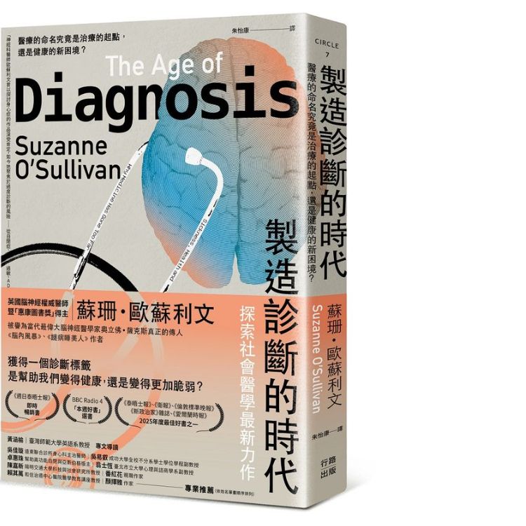 制造诊断的时代: 医疗的命名究竟是治疗的起点, 还是健康的新困境