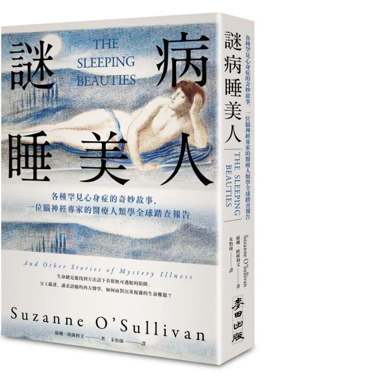 谜病睡美人: 各种罕见心身症的奇妙故事, 一位脑神经专家的医疗人类学全球踏查报告