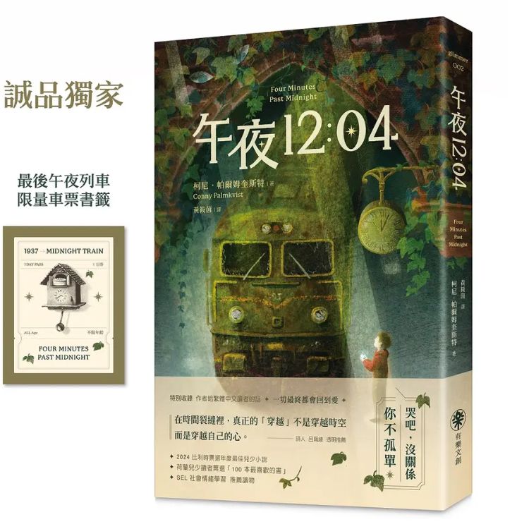 午夜12:04 (誠品獨家贈品版/附特別收錄作者給台灣讀者的話)