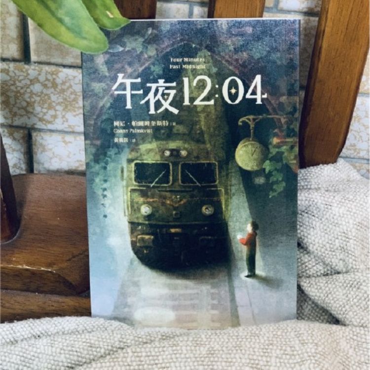 《午夜12：04》珍惜相處每一瞬間，牢記愛的重量