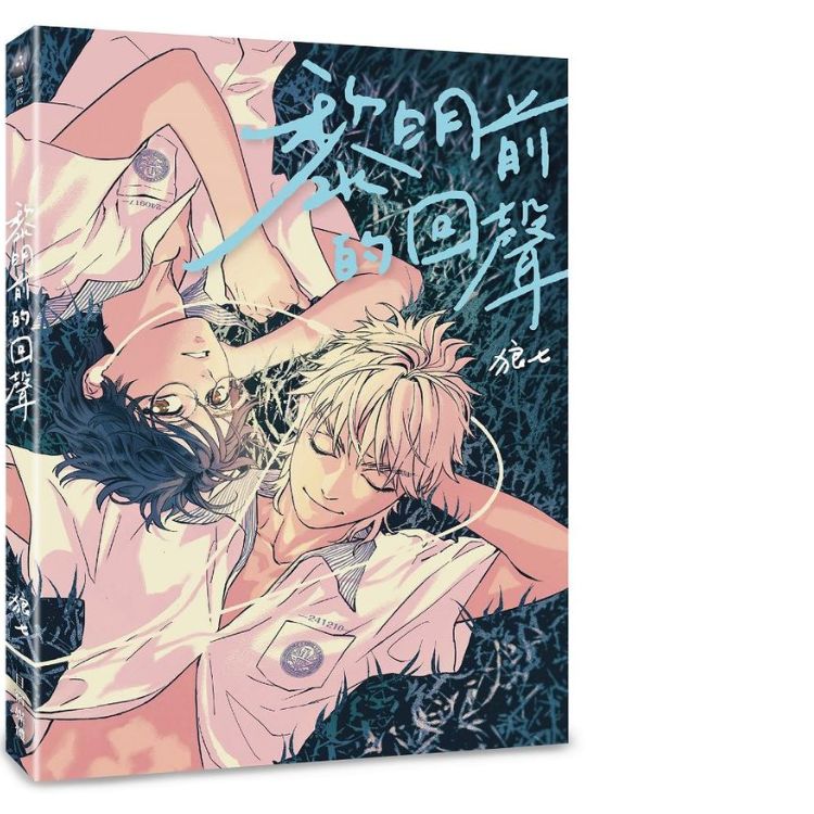 《黎明前的回聲》