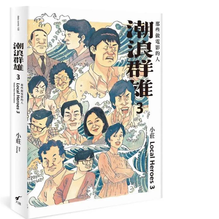 《潮浪群雄3：那些做電影的人》