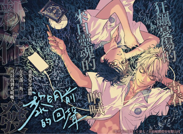 《黎明前的回聲》