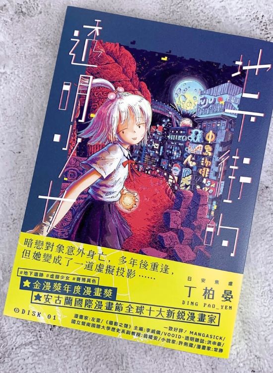 《地下街的透明少女》