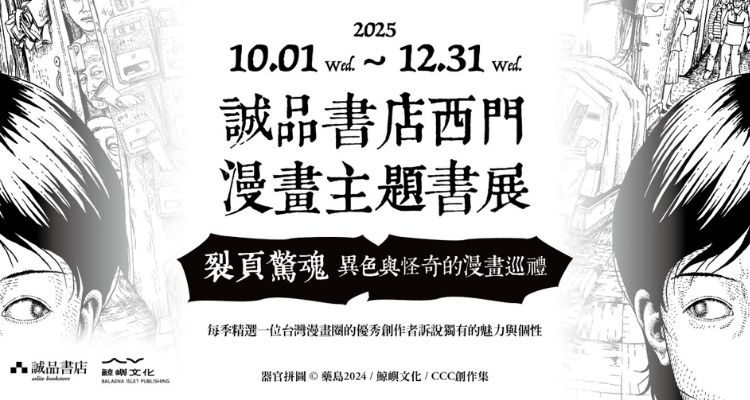 西門漫畫主題書展 𐓏 裂頁驚魂 𐓏10.01 ⇀12.31