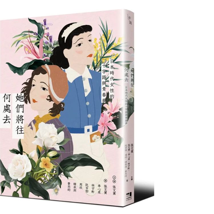 她们将往何处去: 日本时代女性的十字路与青春梦