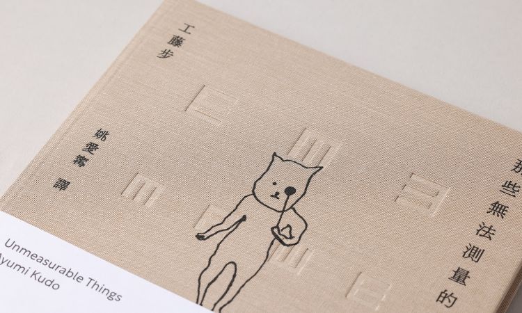 姚愛寗翻譯《那些無法測量的事物》的小巧思