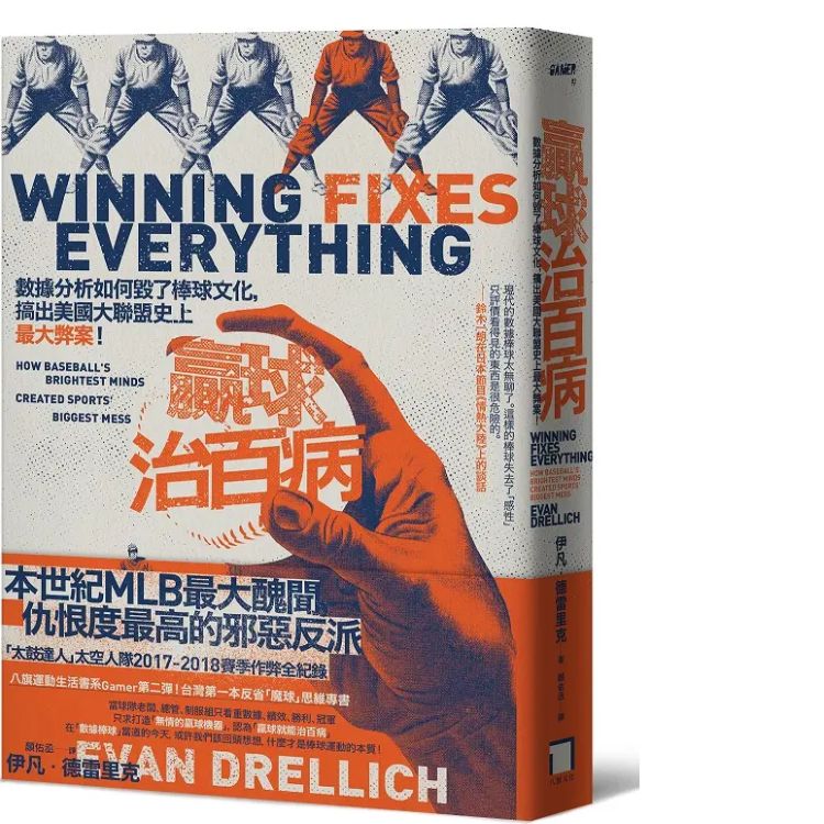 赢球治百病: 数据分析如何毁了棒球文化, 搞出美国大联盟史上最大弊案!