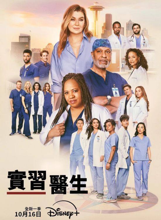 10月美劇推薦五：《實習醫生》第二十二季