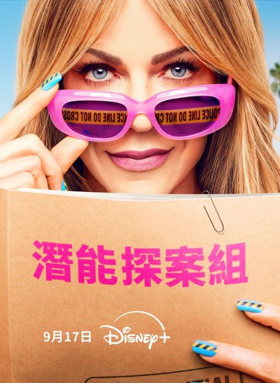 9月美劇推薦四：《潜能探案組》第二季（High Potential Season 2）