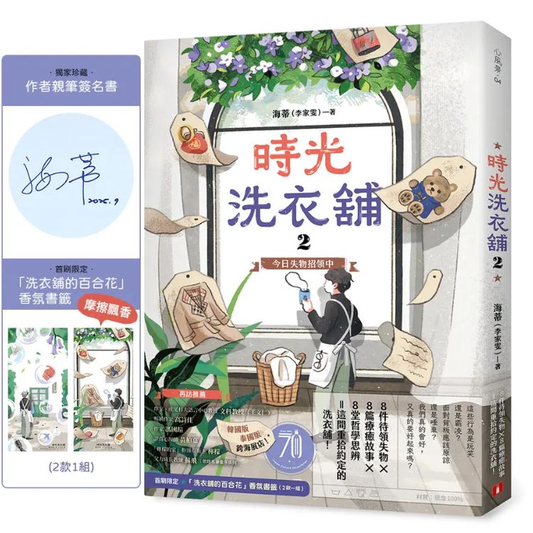 时光洗衣舖 2: 今日失物招领中 (限量亲签赠品版)