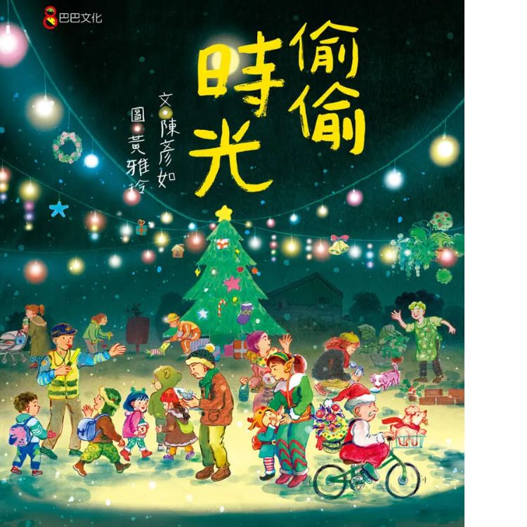 偷偷时光 (诚品独家圣诞微光书衣赠品版/附悄悄善意便条纸)