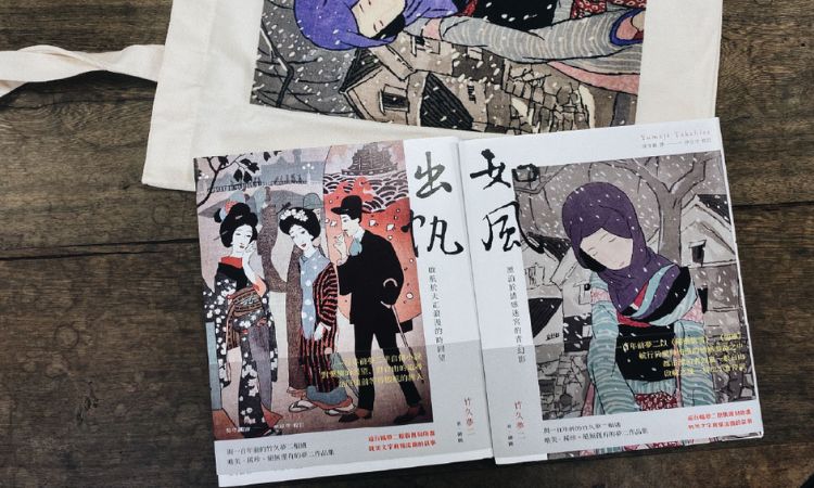 《竹久夢二版畫小說精選：出帆＋如風》