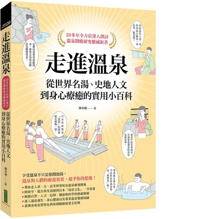 走進溫泉: 熱療世界的千年歷史、科普與身心療癒百科: 從世界名湯、史地人文到身心療癒的實用小百科 (附首刷隨書贈限量溫泉SPA券)