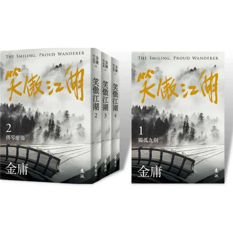 笑傲江湖 1-4 (亮彩映象修訂版/4冊合售)