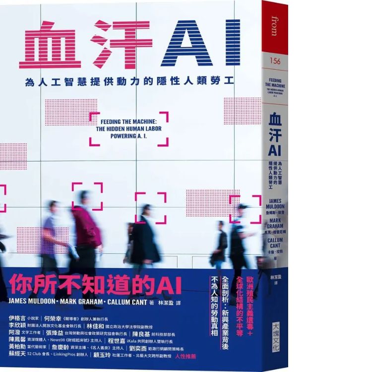 血汗AI: 為人工智慧提供動力的隱性人類勞工