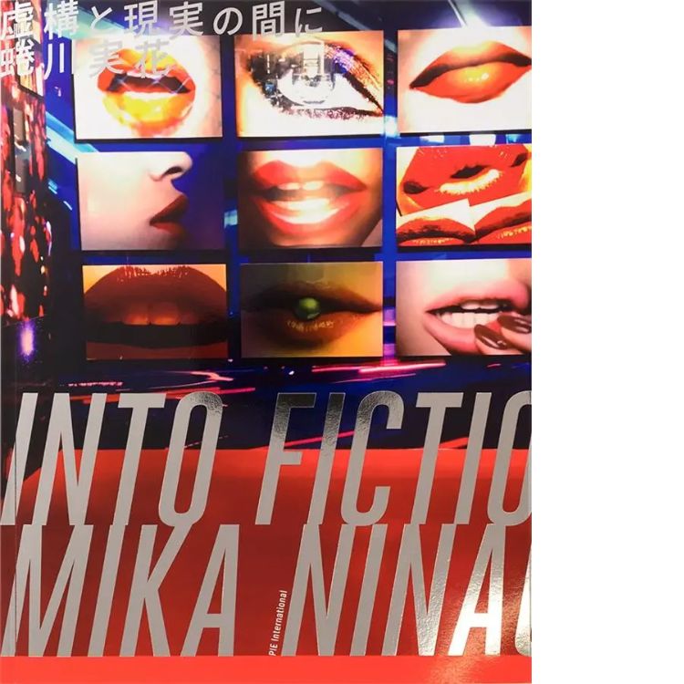 蜷川実花: 虚構と現実の間に