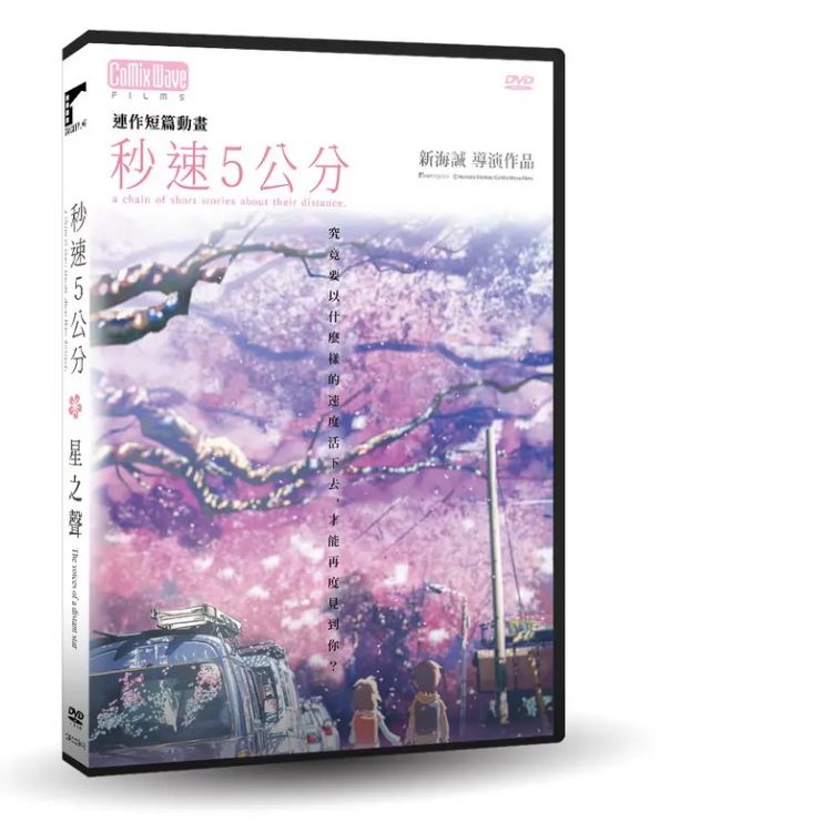 秒速5公分+星之聲 (DVD)