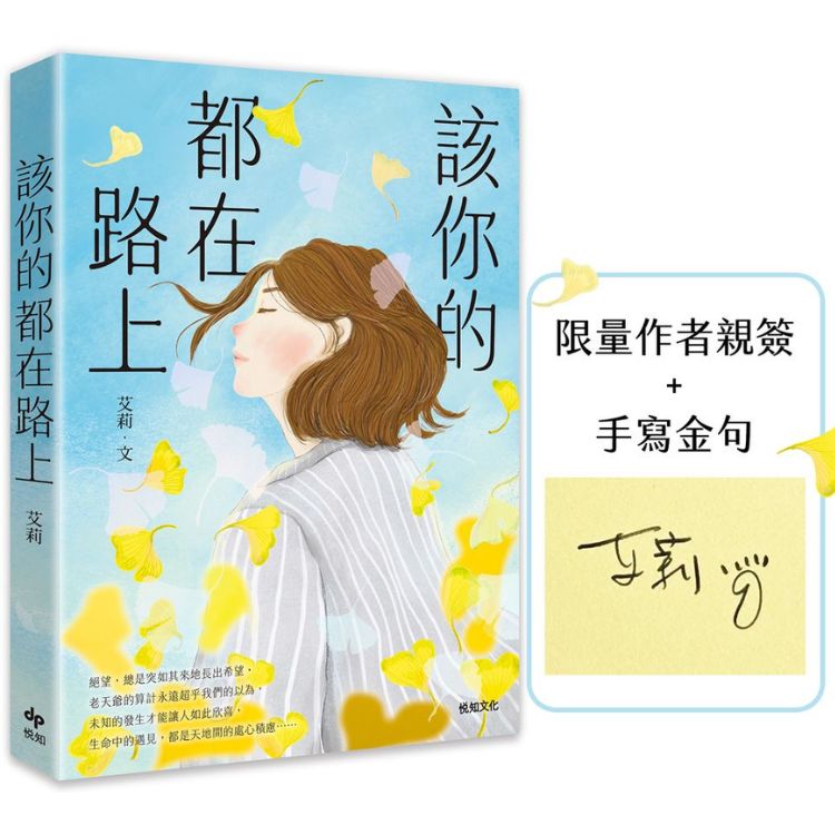 該你的都在路上 (作者限量親簽版)