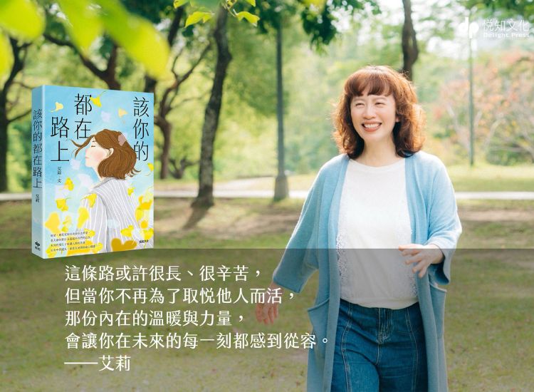 《該你的都在路上》，不為別人而活，走向更從容的自己