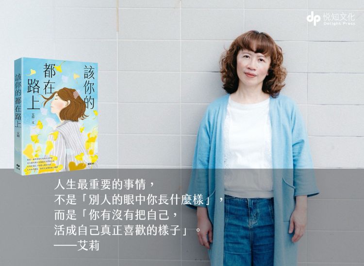 《該你的都在路上》，不為別人而活，走向更從容的自己