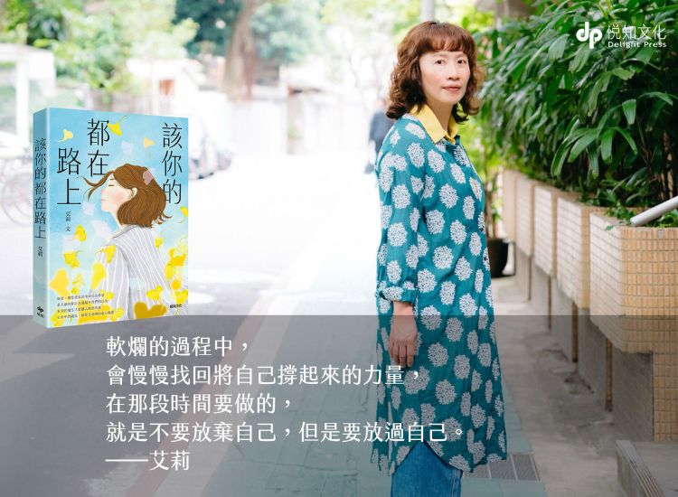 《該你的都在路上》鬆口氣，偶爾當個爛泥也沒關係