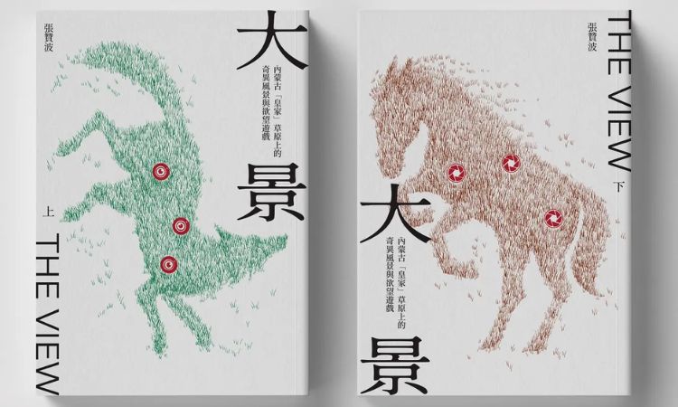 大景: 內蒙古皇家草原上的奇異風景與欲望遊戲 (2冊合售)
