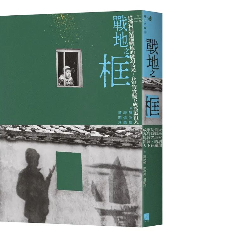 戰地之框: 從漁村到預備戰地的魔幻時光, 在軍管實驗下成為馬祖人