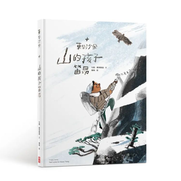 《東谷沙飛：山的孩子笛昂》