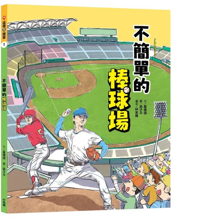 《這裡不簡單1：不簡單的棒球場》
