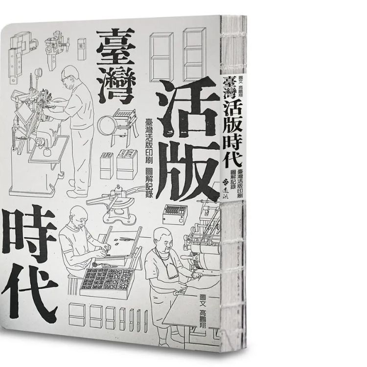 臺灣活版時代: 臺灣活版印刷圖解記錄